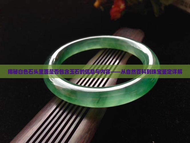 石头是白色的里面有玉吗