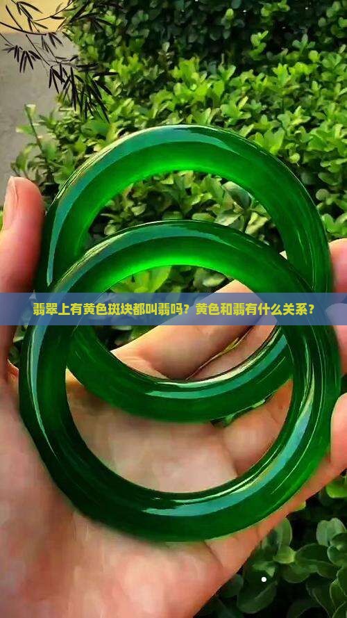 翡翠上有黄都叫翡嘛