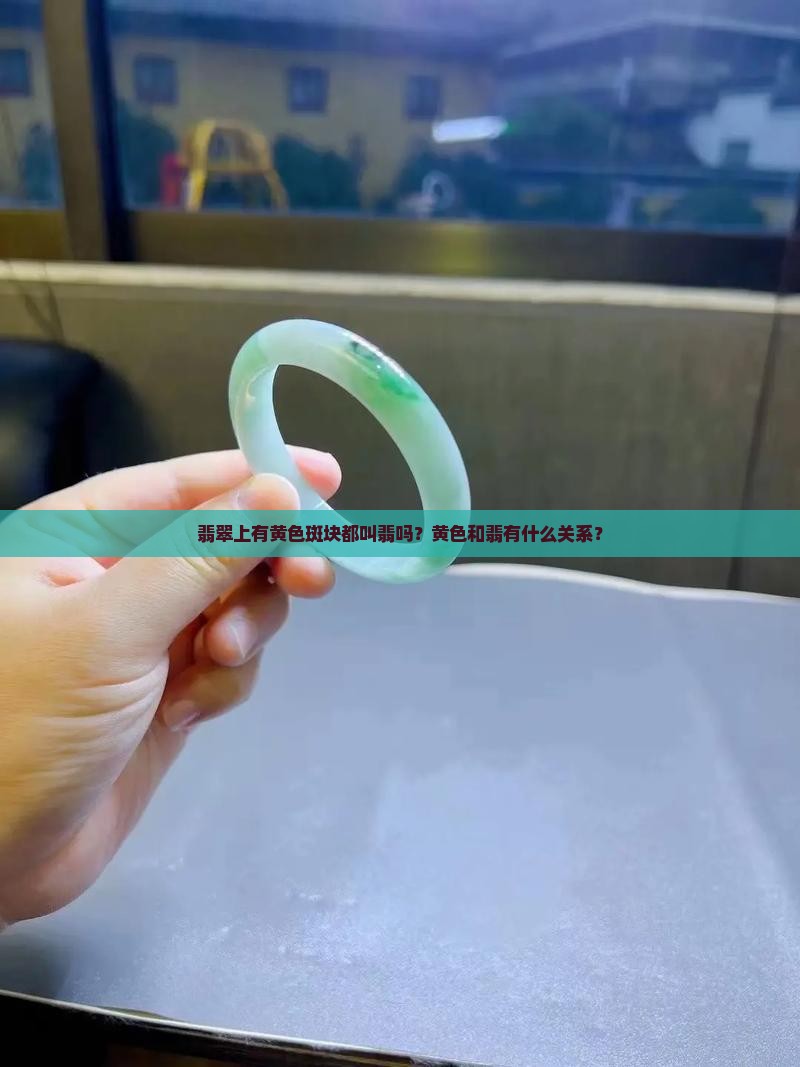 翡翠上有黄都叫翡嘛