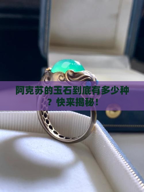 阿克苏玉石种类