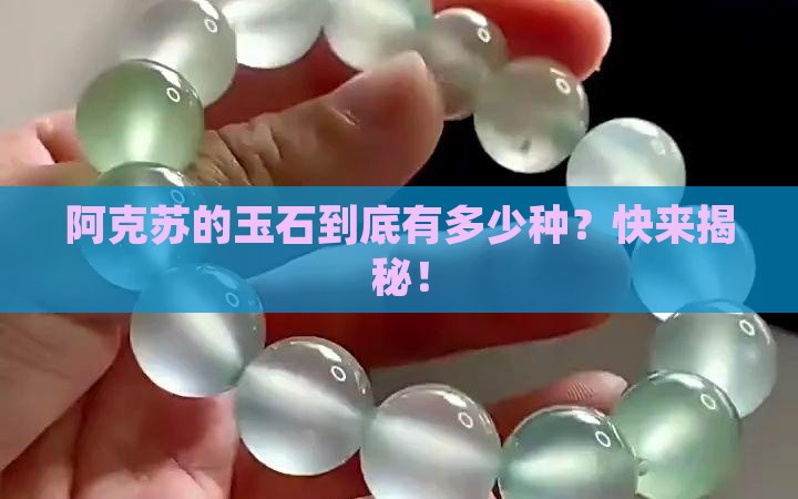 阿克苏玉石种类