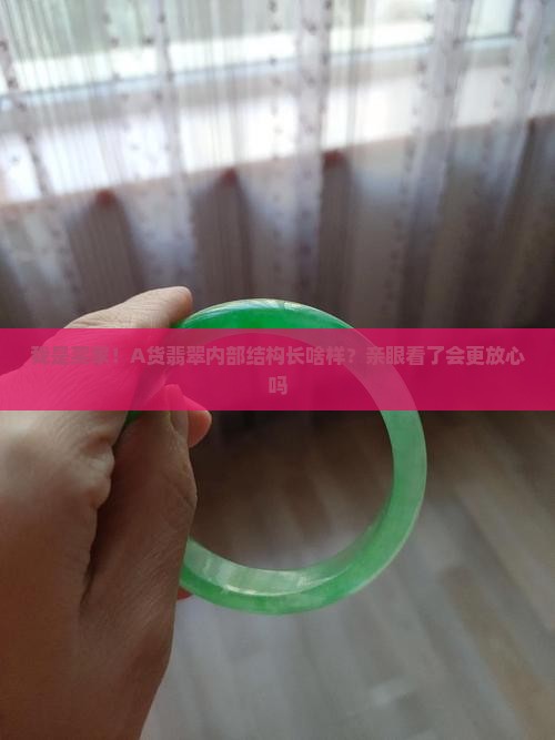 A货翡翠的内部结构