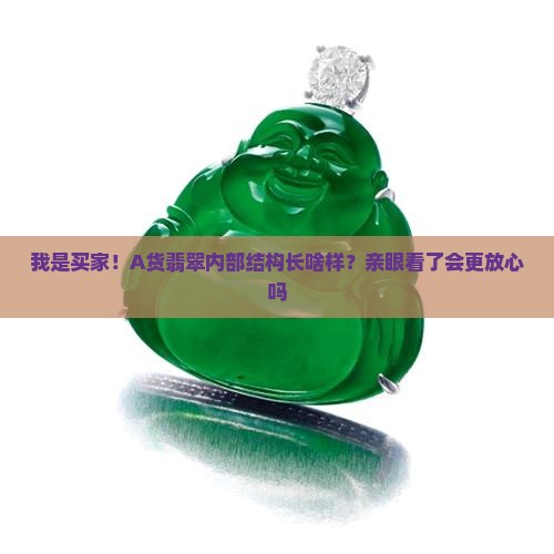 A货翡翠的内部结构