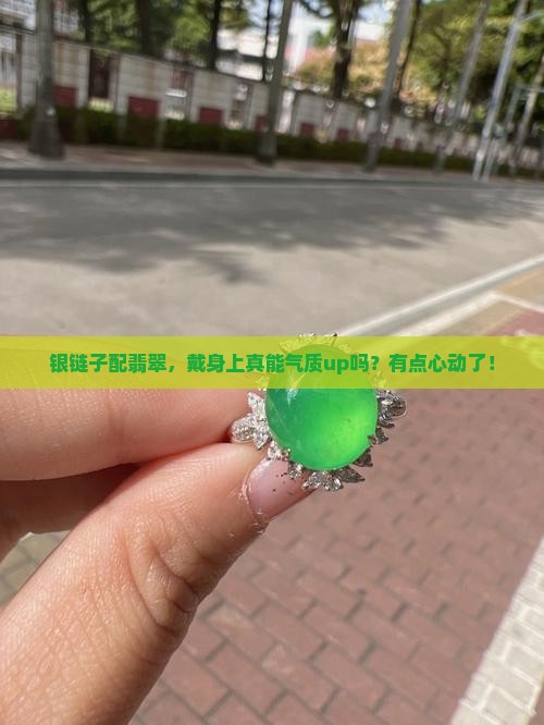 银链子和翡翠戴在身上有什么好处