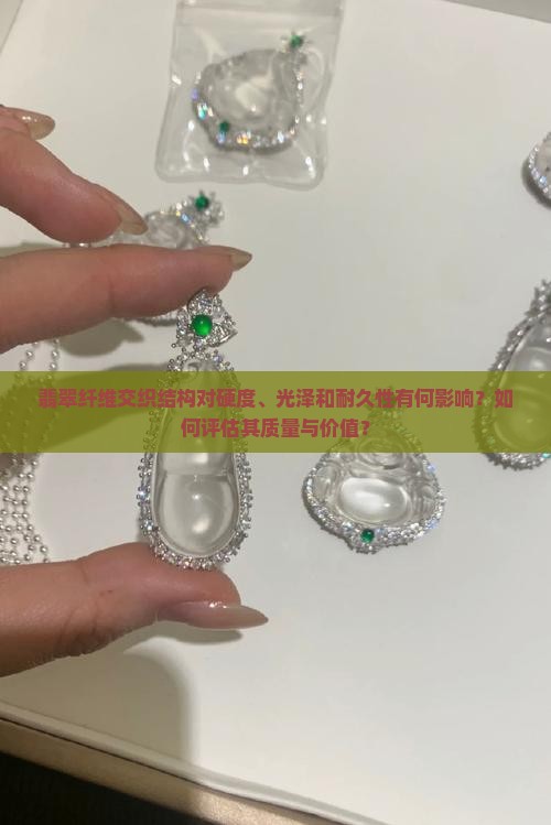 翡翠纤维交织结构好吗