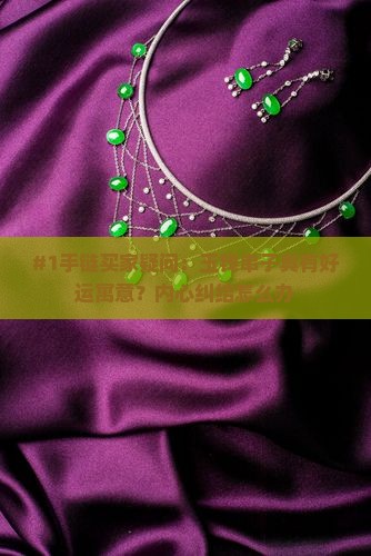 玉钱串子手链寓意