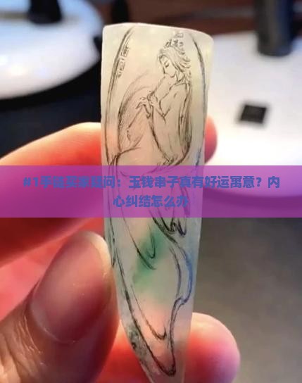 玉钱串子手链寓意