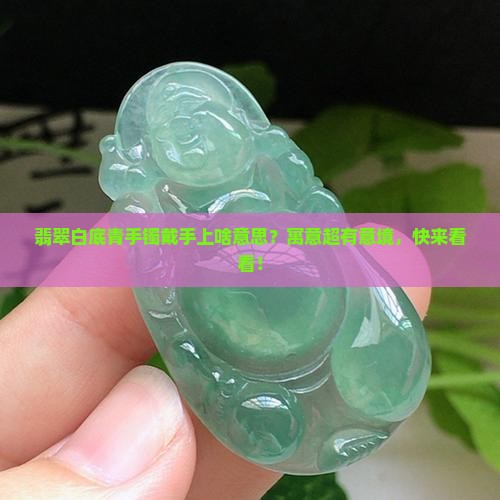翡翠白底青手镯寓意 翡翠白底青手镯寓意