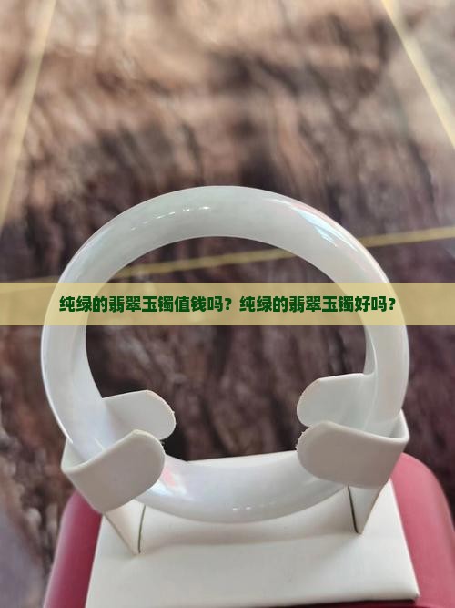 纯绿的翡翠玉镯