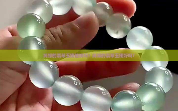 纯绿的翡翠玉镯