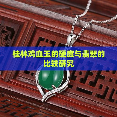 鸡血玉硬度