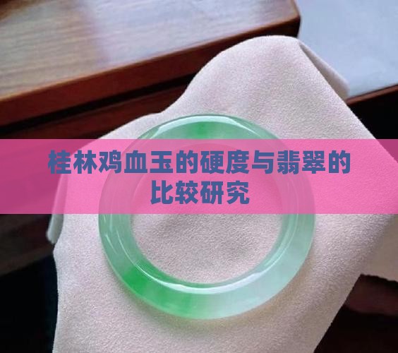 鸡血玉硬度