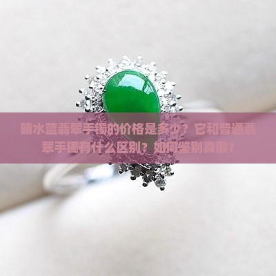 晴水蓝翡翠手镯 晴水蓝翡翠手镯