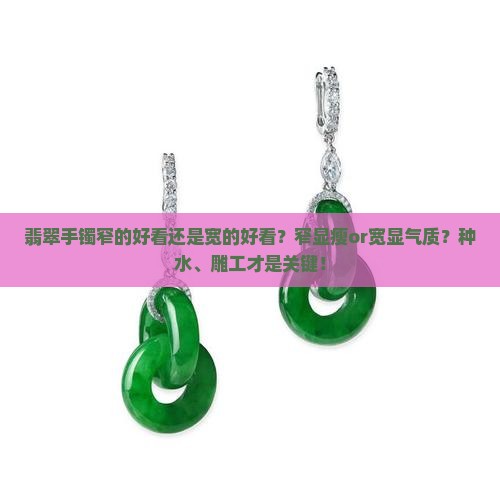 翡翠手镯窄的好看还是宽的好看 翡翠手镯窄的好看还是宽的好看