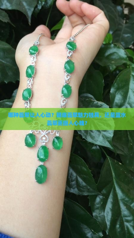 晴底翡翠和蓝水翡翠哪个好 晴底翡翠和蓝水翡翠哪个好