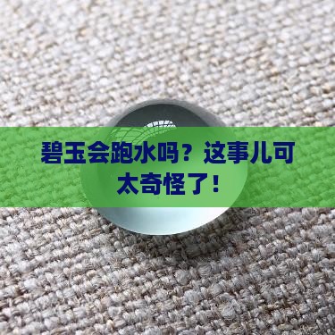 碧玉会跑水吗
