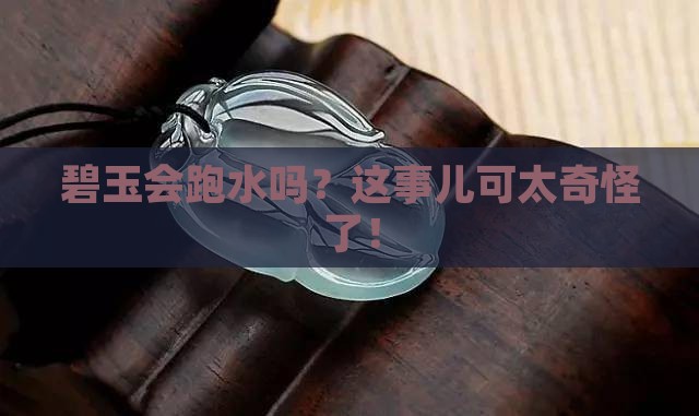 碧玉会跑水吗