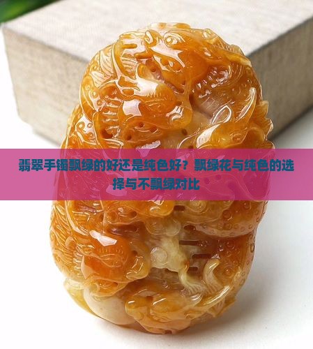 翡翠手镯飘绿的好还是纯色好
