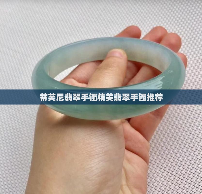 蒂凡尼翡翠手镯