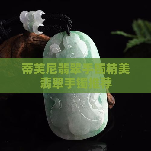 蒂凡尼翡翠手镯
