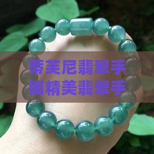 蒂凡尼翡翠手镯