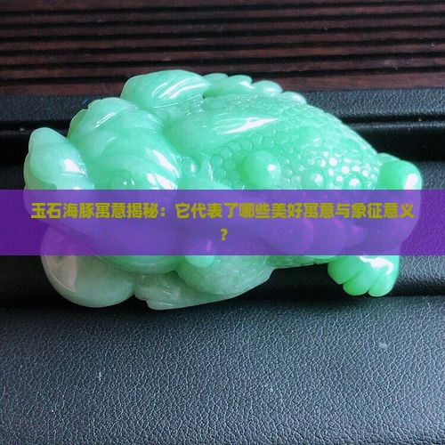玉石海豚的寓意 玉石海豚的寓意