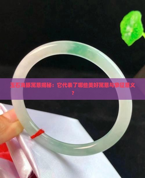 玉石海豚的寓意 玉石海豚的寓意