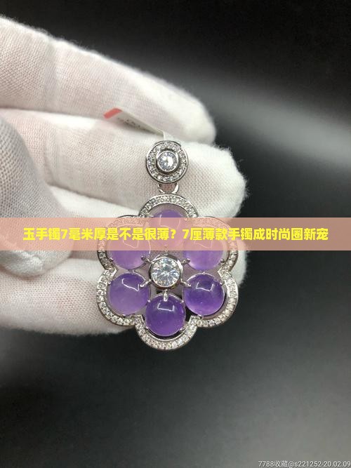 玉手镯7毫米厚是不是很薄