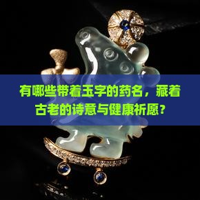 带玉字的药名