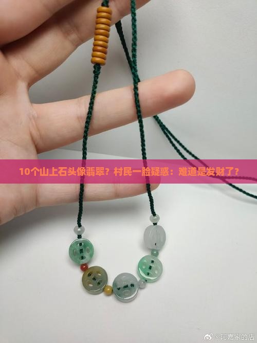 山上有石头翡翠吗
