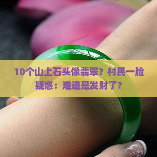 山上有石头翡翠吗