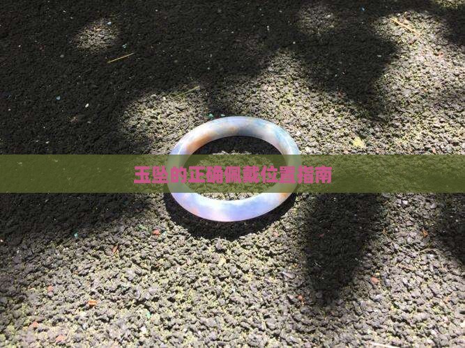 玉坠佩戴位置 玉坠佩戴位置