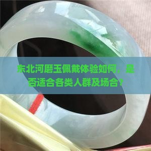 东北河磨玉适合配戴吗