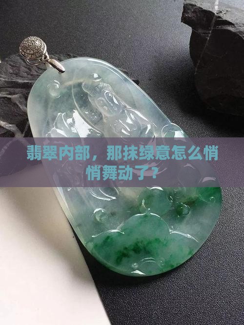 翡翠里的绿会动 翡翠里的绿会动