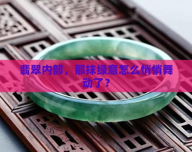 翡翠里的绿会动 翡翠里的绿会动