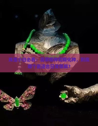 翡翠糯种和糯化种