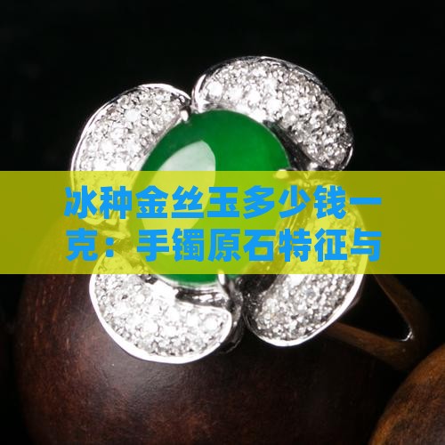 冰种金丝玉多少钱一克