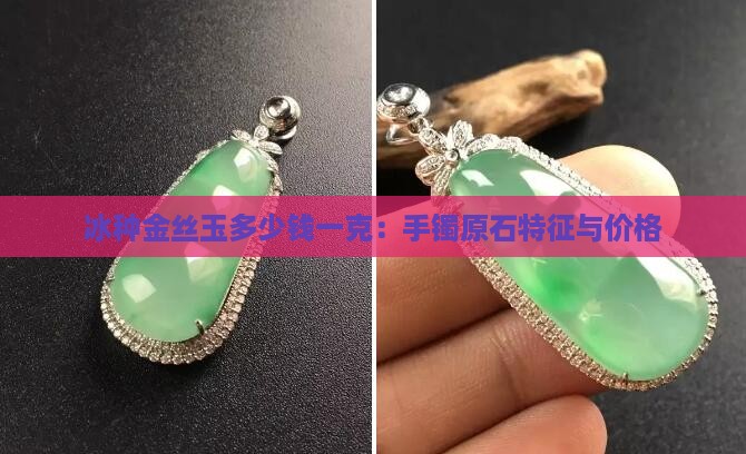 冰种金丝玉多少钱一克