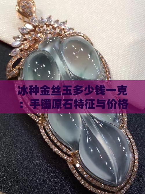 冰种金丝玉多少钱一克