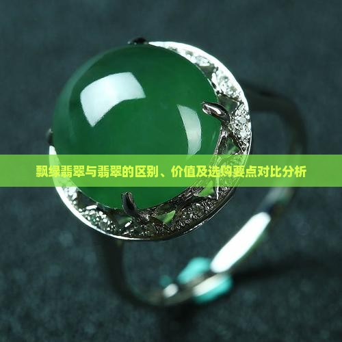 飘绿翡翠好还是翡翠的好