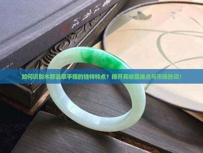 木那翡翠手镯特点