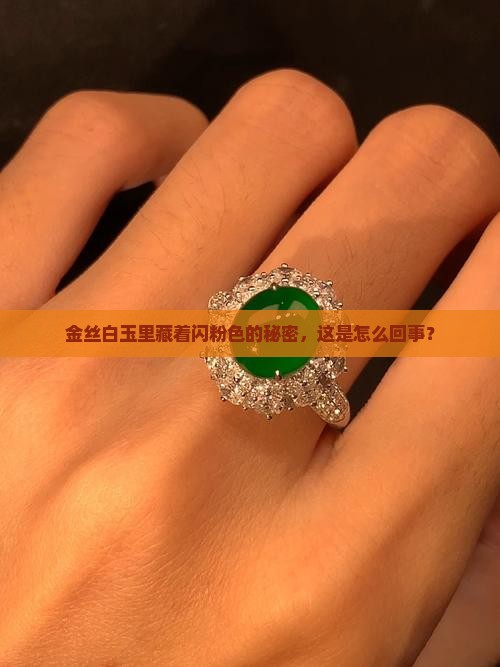 金丝白玉怎么会有闪粉色的东西