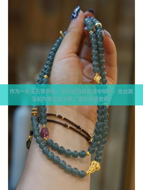 金丝美玉和内蒙古佘太翠哪个好