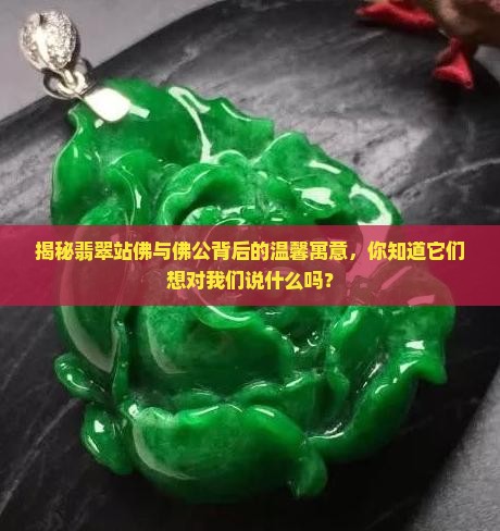 翡翠站佛和佛公的寓意