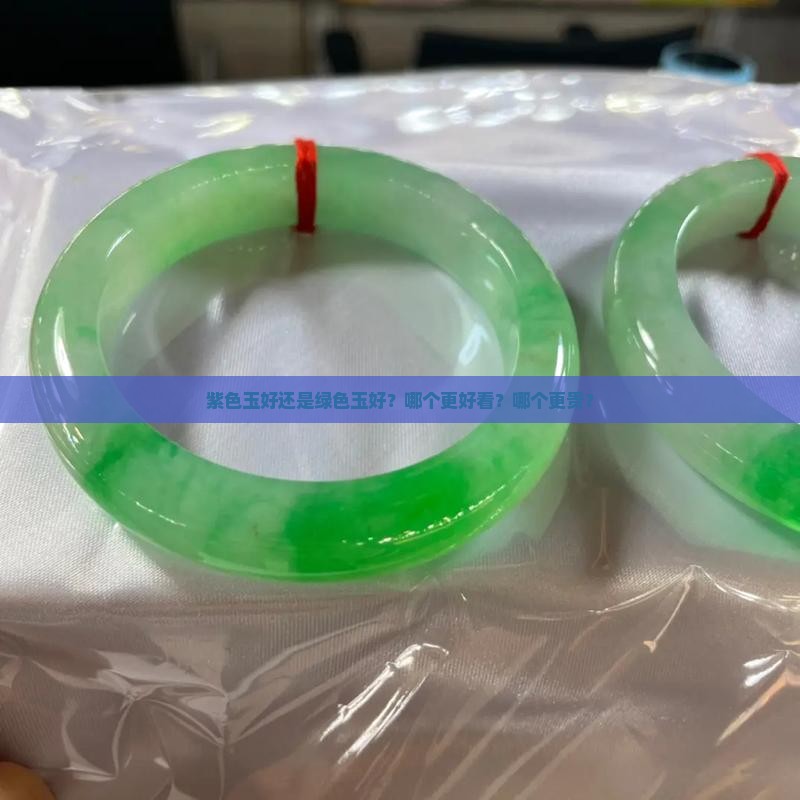 紫色玉好还是绿色玉好