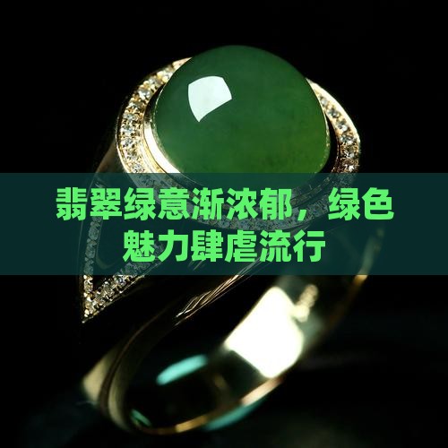 翡翠绿色越来越多