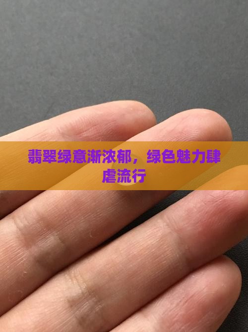 翡翠绿色越来越多