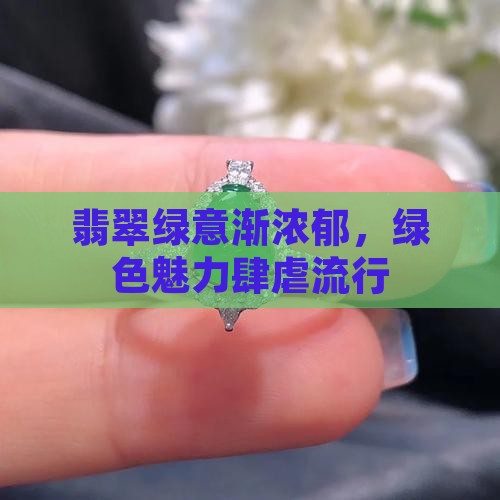 翡翠绿色越来越多