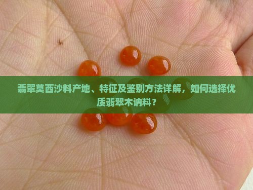 翡翠木讷料莫西沙 翡翠木讷料莫西沙