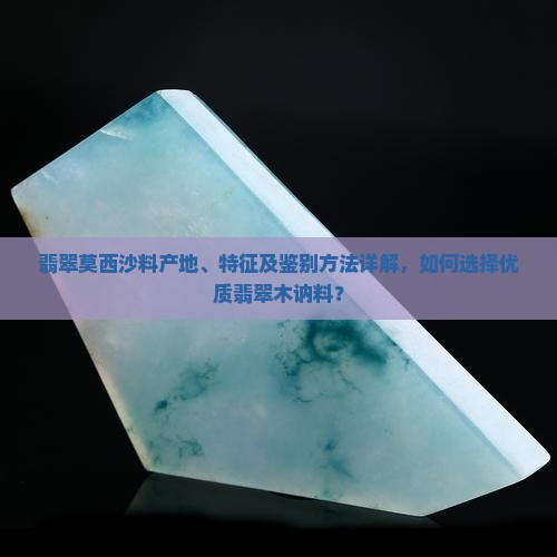 翡翠木讷料莫西沙 翡翠木讷料莫西沙